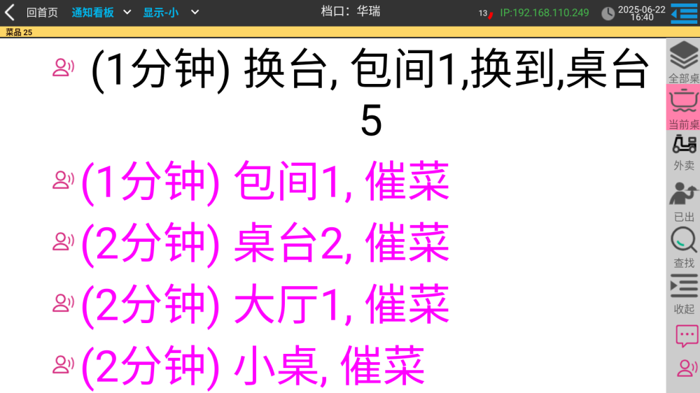 催菜退菜呼叫与超时预警