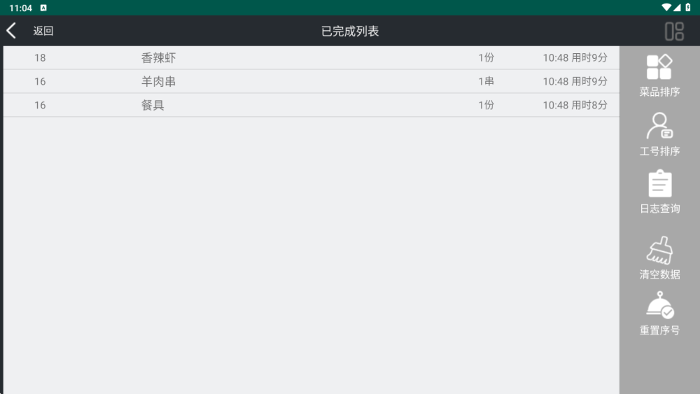 菜品顺序工号管理日志查询