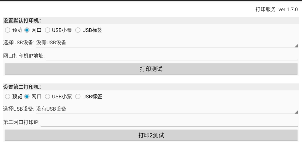 USB网口标签打印机支持